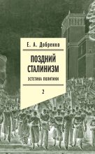 Книга - Евгений Александрович Добренко - Поздний сталинизм: Эстетика политики. Том 2 (fb2) читать без регистрации