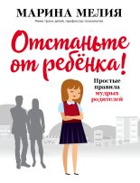 Книга - Марина Ивановна Мелия - Отстаньте от ребёнка! (fb2) читать без регистрации