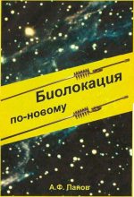 Книга - А. Ф. Панов - Биолокация по-новому (fb2) читать без регистрации