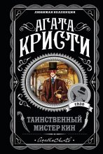 Книга - Агата  Кристи - Таинственный мистер Кин (fb2) читать без регистрации