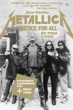 Книга - Джоэл  Макайвер - Justice For All: Вся правда о группе «Metallica» (fb2) читать без регистрации
