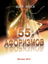 Книга - Андрей  Ангелов - 55 афоризмов Андрея Ангелова (fb2) читать без регистрации