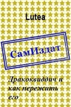 Книга -   Lutea - Дракоквиддич и как пережить его [СИ] (fb2) читать без регистрации