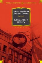 Книга - Алесь  Адамович - Блокадная книга (fb2) читать без регистрации