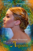 Книга - Лилия  Кошевая - Печаль Лорэйн (fb2) читать без регистрации