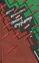 Книга - Юрий Васильевич Красавин - Полоса отчуждения (fb2) читать без регистрации