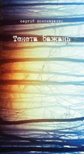 Книга - Сергій  Пономаренко - Тенета бажань (fb2) читать без регистрации