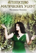 Книга - Наталия Дмитриевна Малёваная - Агентство магических услуг 1 (fb2) читать без регистрации