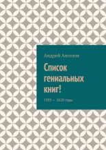 Книга - Андрей  Ангелов - Список гениальных книг! (fb2) читать без регистрации