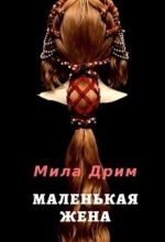 Книга - Мила  Дрим - Маленькая жена (fb2) читать без регистрации