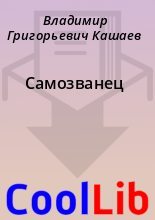 Книга - Владимир Григорьевич Кашаев - Самозванец (fb2) читать без регистрации