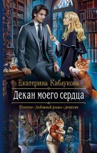Книга - Екатерина  Каблукова - Декан моего сердца (fb2) читать без регистрации