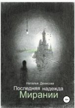 Книга - Наталья  Денисова - Последняя надежда Мирании (fb2) читать без регистрации