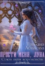 Книга - Татьяна Геннадьевна Абалова (taty ana) - Прости меня луна (fb2) читать без регистрации