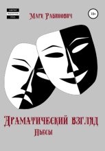 Книга - Марк  Рабинович - Драматический взгляд. Пьесы (fb2) читать без регистрации