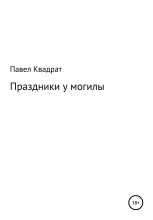 Книга - Павел  Квадрат - Праздники у могилы (fb2) читать без регистрации