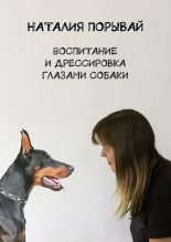 Книга - Наталия  Порывай - Воспитание и дрессировка глазами собаки (fb2) читать без регистрации