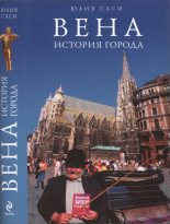 Книга - Юлия  Саси - Вена: история города (fb2) читать без регистрации