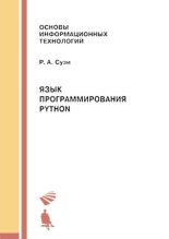 Книга - Роман Арвиевич Сузи - Язык программирования Python. 2-е изд. (djvu) читать без регистрации