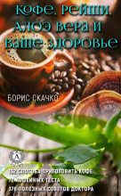Книга - Борис  Скачко - Кофе, Рейши, Алоэ Вера и ваше здоровье (fb2) читать без регистрации