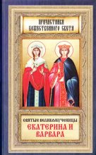 Книга -  - Святые великомученицы Екатерина и Варвара (djvu) читать без регистрации