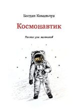 Книга - Богдан Владимирович Ковальчук - Космонавтик (pdf) читать без регистрации