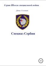Книга - Денис Юрьевич Соловьев - Спецназ Сербии (fb2) читать без регистрации