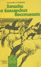 Книга - Захарий  Стоянов - Записки о болгарских восстаниях (fb2) читать без регистрации