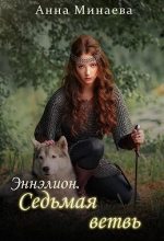 Книга - Анна Валерьевна Минаева - Седьмая ветвь (fb2) читать без регистрации