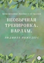 Книга - Людмила  Инжедеус - Необычная тренировка. Варлам (fb2) читать без регистрации