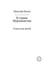 Книга - Николай Николаевич Лисин - В стране Мурлыкистан. Стихи для детей (fb2) читать без регистрации