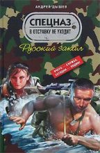 Книга - Андрей Михайлович Дышев - Русский закал (fb2) читать без регистрации