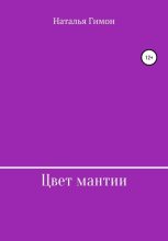 Книга - Наталья  Гимон - Цвет мантии (fb2) читать без регистрации