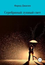 Книга - Фарид  Джасим - Серебряный лунный свет (fb2) читать без регистрации