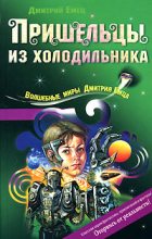 Книга - Дмитрий  Емец - Пришельцы из холодильника (fb2) читать без регистрации
