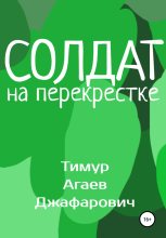 Книга - Тимур Джафарович Агаев - Солдат на перекрестке (fb2) читать без регистрации