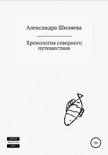 Книга - Александра Сергеевна Шиляева - Хронология северного путешествия (fb2) читать без регистрации