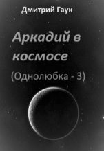 Книга - Дмитрий  Гаук - Аркадий в космосе (fb2) читать без регистрации