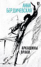 Книга - Анна  Бердичевская - Аркашины враки (fb2) читать без регистрации