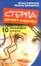 Книга - Елена Александровна Кабанова - Стерва делает карьеру. 10 заповедей успеха.  (fb2) читать без регистрации