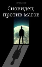 Книга - Сергей Николаевич Шилов - Сновидец против магов (fb2) читать без регистрации