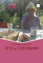 Книга - Светлана Игоревна Трихина - Лето в Сергейково (fb2) читать без регистрации