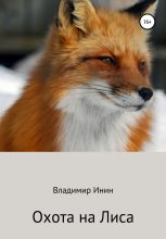 Книга - Владимир  Инин - Охота на Лиса (fb2) читать без регистрации