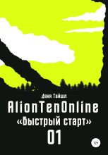 Книга - Даня  Тайшл - AlionTenOnline «Быстрый старт» (fb2) читать без регистрации