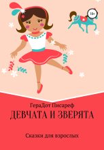 Книга - ГераДот  Писареф - Девчата и зверята (fb2) читать без регистрации
