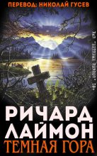 Книга - Ричард Карл Лаймон - Тёмная гора (fb2) читать без регистрации