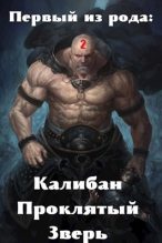 Книга - Виктор  Крыс - Первый из рода: Калибан, Проклятый зверь (СИ) (fb2) читать без регистрации