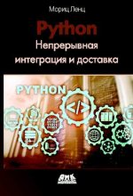 Книга - Мориц  Ленц - Python: Непрерывная интеграция и доставка (pdf) читать без регистрации