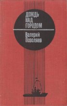 Книга - Валерий Дмитриевич Поволяев - Дождь над городом (fb2) читать без регистрации