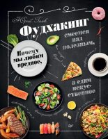 Книга - Юрий  Гичев - Фудхакинг. Почему мы любим вредное, смеемся над полезным, а едим искусственное (fb2) читать без регистрации